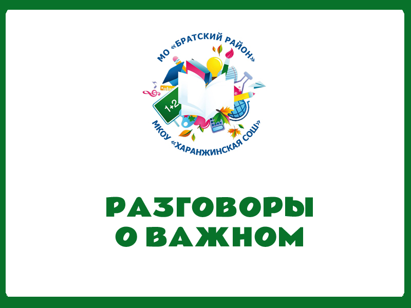 Разговоры о важном.