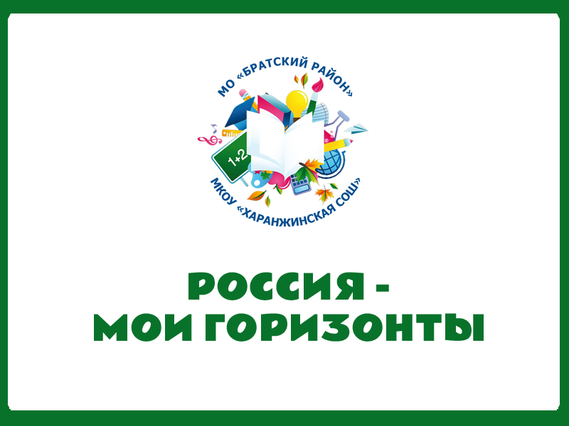 Россия - мои горизонты.