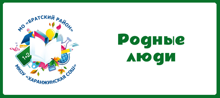 «Родные люди».