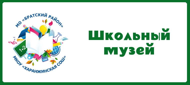 Школьный музей п. Харанжино Братского района стал призером регионального этапа конкурса «Историческая память».