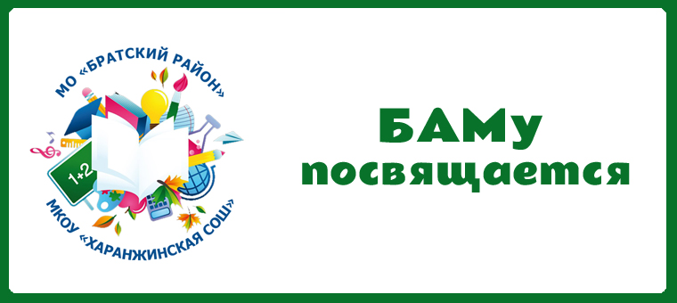Конкурс художественного слова «БАМу посвящается».