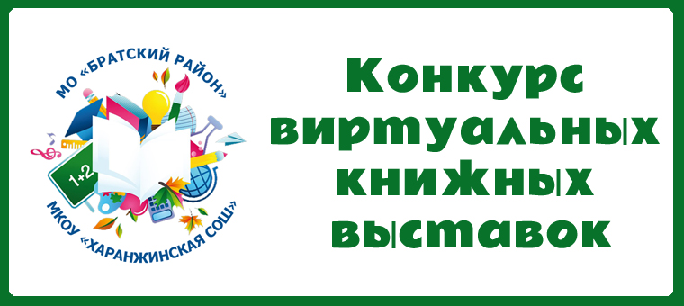 Конкурс виртуальных книжных выставок.