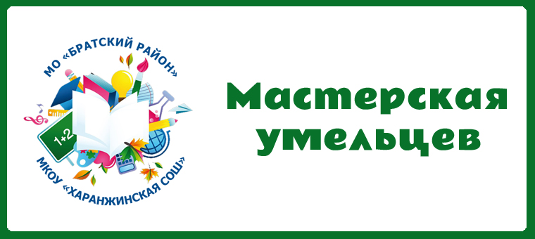 «Мастерская умельцев».
