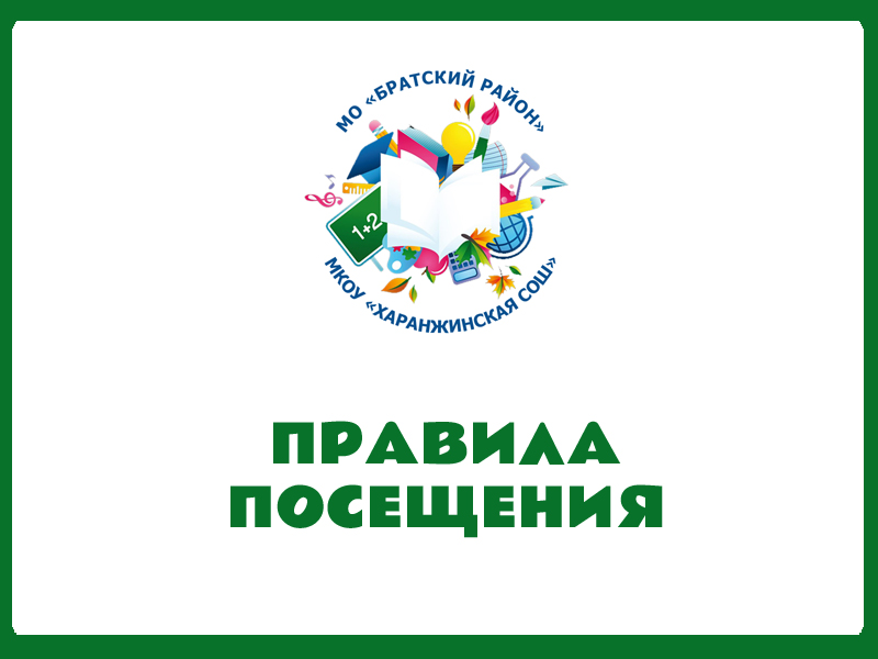 Правила посещения.