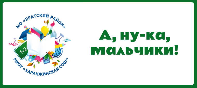 Соревнования «А, ну-ка, мальчики!».