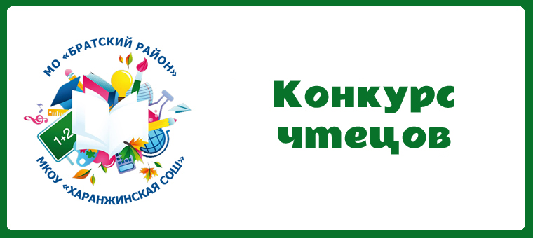Конкурс чтецов.