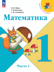 Математика. 1 класс. Учебник. В 2 ч. Часть 1