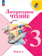 Литературное чтение. 3 класс. Учебник. В 2 ч. Часть 2