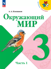 Окружающий мир. 3 класс. Учебник. В 2 ч. Часть 1