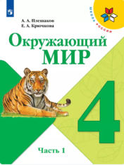 Окружающий мир. 4 класс. Учебник. В 2 ч. Часть 1