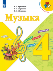 Музыка. 4 класс. Учебник